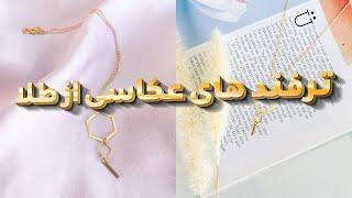 ترفند های عکاسی از طلا و جواهر