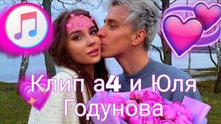 Клип а4 и Юля Годунова  моно Синда уляля Тикток