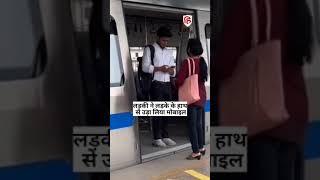 पलक झपकते ही Metro Station पर लड़के का फोन छीनकर भागी लड़की Video देख नहीं रोक सकेंगे हंसी