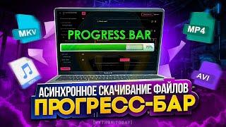 Асинхронное скачивание файлов с помощью Python  Progress bar  Прогресс-бар на Python