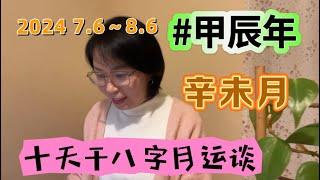 Live 2024辛未月7.6-8.6十天干运势谈