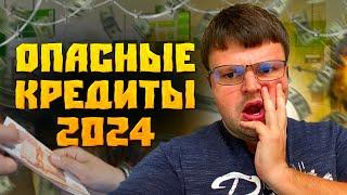 Какие кредиты самые опасные для гражданина РФ 2024. Банкротство 2024