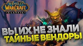 17 СЕКРЕТНЫХ ТОРГОВЦЕВ И КАК НА НИХ ЗАРАБОТАТЬ В WOW CLASSIC ️ ЛАЙФХАКИ