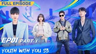 【FULL】Youth With You S3 EP01 Part 1  青春有你3  iQiyi