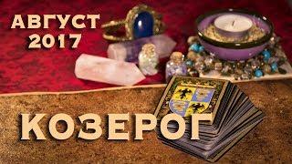 КОЗЕРОГ - Финансы Любовь Здоровье. Таро-Прогноз на август 2017