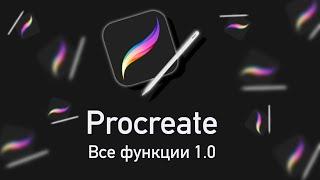 Все функции Procreate  Вводный урок №1