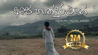 අපේ හාන්දුරුවනේ  OFFICIAL MUSIC VIDEO  G TV