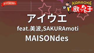 【ガイドなし】アイウエ feat.美波SAKURAmotiMAISONdes【カラオケ】