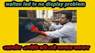 Walton LED TV no display problem ওয়ালটন এলইডি টিভি ছবি নেই সমস্যার সমাধান