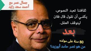 من نصر حامد أبوزيد بعد 80 سنة من مولده؟ ٠٠٠ جمال عمر مع أحمد سعد زايد