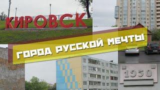 КИРОВСК ЛЕНИНГРАДСКАЯ ОБЛАСТЬ  РУССКАЯ МЕЧТА