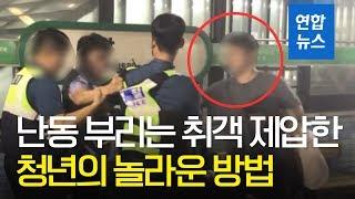 난동 부리는 취객 포옹으로 진정시킨 청년…네티즌 감동  연합뉴스 Yonhapnews