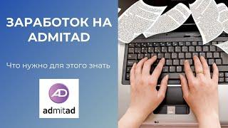 Как Заработать на Арбитраже Трафика в ADMITAD? Как Начать Зарабатывать в Адмитад без Вложений...