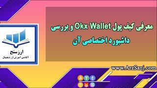 معرفی کیف پول Okx Wallet و بررسی داشبورد اختصاصی کیف پول Okx Wallet