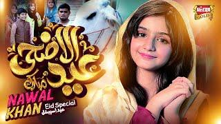 Nawal Khan  Eid Ul Adha Mubarak  New Eid Nasheed 2023  Beautiful Video  Heera Gold