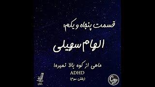 51 - الهام سهیلی - ماهی از کوه بالا نمیره - ADHD - بخش سوم