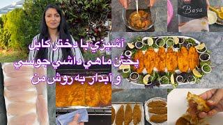 Kabul Girl Cookingآشپزي با دختر كابل پختن ماهي داشي جوسي و آبدار به روش من