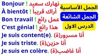 تعلم اللغة الفرنسية بسهولة و سرعة  الدرس - 01 - الجمل الأساسية في الفرنسية  Parler français