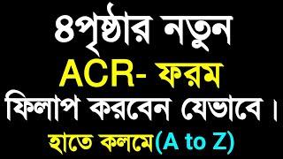 কিভাবে ৪পৃষ্ঠার নতুন বার্ষিক গোপনীয় অনুবেদন ACRফিলাপ করবেন?