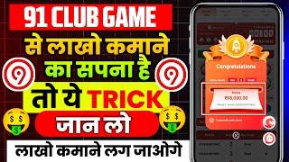 91 club kaise khele  91 club hack mod apk  91 club hack  91 club tricks big small