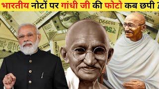 नोट पर महात्मा गांधी की तस्वीर छपने की कहानी Story of Mahatma Gandhis photo printed on Indian note
