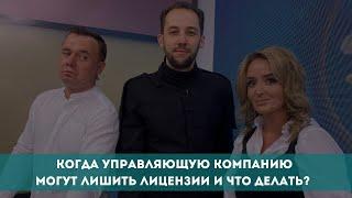 Когда управляющую компанию могут лишить лицензии и что делать?