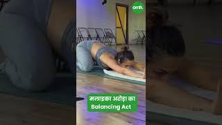 मलाइका अरोड़ा का Balancing Act I Celebrity Fitness I OnlyMyHealth