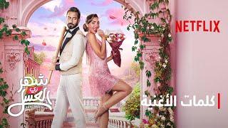 أغنية هيّو  فيلم شهر زي العسل  Netflix