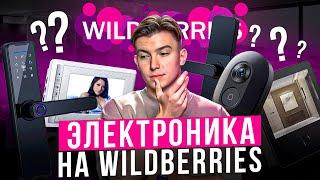 Электроника на Wildberries стоит ли заходить? Какую технику продавать на вайлдберрис?