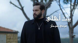 Merhi Serhan - Bet Ahli Ramadan 2024  مرعي سرحان - بيت أهلي من مسلسل بيت آهلي - رمضان ٢٠٢٤