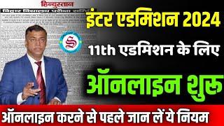 ऑनलाइन शुरू bihar board inter admission date 2024 inter me admission kab hoga 2024