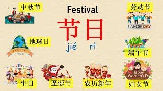 Festival 节日 in Chinese Mandarin【 学简单中文】
