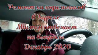 Ремонт холодильников в Курске т  8 951 326 5045. Мастер отвечает на вопросы. Декабрь 2020