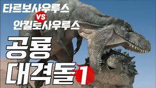 공룡 대격돌 1 Fighting Dinosaurs  恐竜大激突 - 타르보사우루스 vs 안킬로사우루스