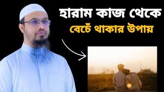 হারাম থেকে বাঁচার উপায় কি? জেনে নিন।  #ahmadullah