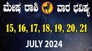 ಮೇಷ ರಾಶಿ  ವಾರ ಭವಿಷ್ಯ  ಜುಲೈ 15 TO ಜುಲೈ 21  Mesha Rashi  Weekly Horoscope