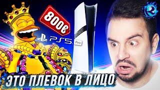 PLAYSTATION 5 PRO - ЭТО ПОЛНЫЙ СКАМ И ИНТЕРНЕТ В БЕШЕНСТВЕ