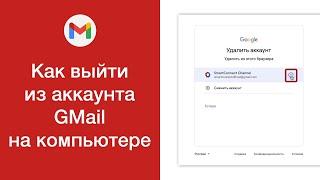 Как выйти из аккаунта GMail на компьютере