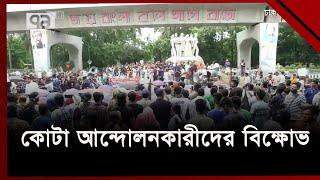 কোটা আন্দোলনকারীদের বিক্ষোভে নতুন মোড়    News  Ekattor TV