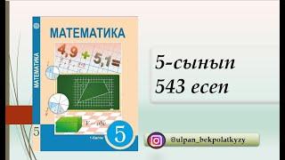 543 ЕСЕП ВИДЕОСАБАҚ 2-тоқсан МАТЕМАТИКА 5 СЫНЫП