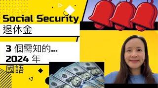 社安福利 Social Security Benefit 2024