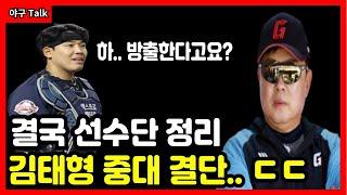 야구Talk 롯데 트레이드 실패 벌써부터 선수단 정리 시작 ㄷㄷ #야구 #프로야구 #kbo #롯데자이언츠 #김태형 #지시완 #최설우 #김서진 #김민석 #정훈 #윤동희