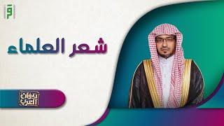 شعر العلماء  ديوان العرب  د.صالح المغامسي