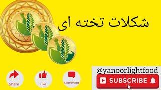 درست کردنش خیلی راحته و واقعا خوشمزه