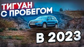 Первый Тигуан в 2023 стоит брать ?  Volkswagen Tiguan