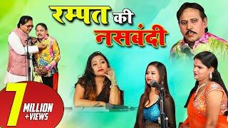 रम्पत की नसबंदी - रम्पत और सोनी की मस्ती भरी नौटंकी  Rampat Harami New Comedy Video 2019