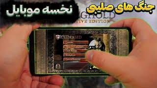 نصب رایگان جنگی های صلیبی برای موبایل مثل اب خوردن stronghold crusader 1