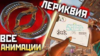 РЕЛИКВИЯ на СИРА ВСЕ Анимации и Вид от 3го Лица - qadRaT Apex Legends