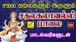 சகல கலைகளும் அருளும் சகலகலாவல்லி மாலை  Sakalakalavalli Maalai with Lyrics  Vijay Musicals