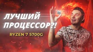 Зачем покупать AMD Ryzen 7 5700G?  Обзор и тесты